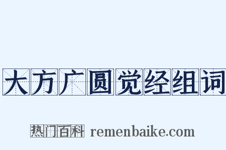 大方广圆觉经组词是什么意思的图片